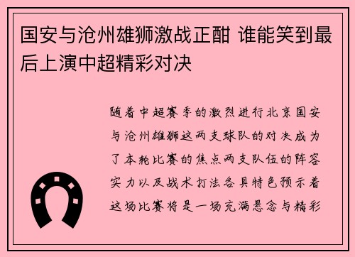 国安与沧州雄狮激战正酣 谁能笑到最后上演中超精彩对决