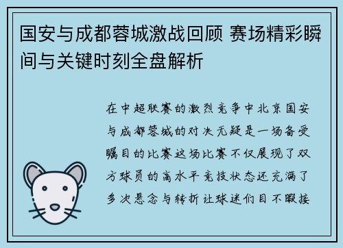 国安与成都蓉城激战回顾 赛场精彩瞬间与关键时刻全盘解析