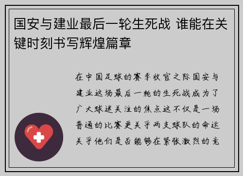 国安与建业最后一轮生死战 谁能在关键时刻书写辉煌篇章