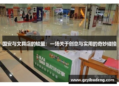 国安与文具店的较量：一场关于创意与实用的奇妙碰撞
