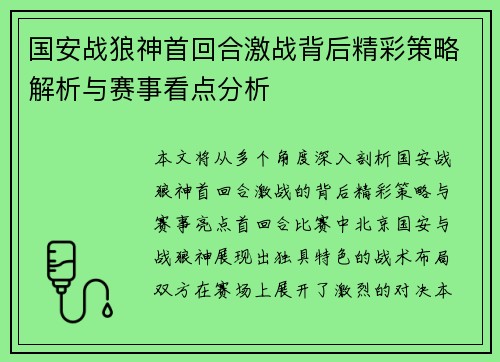 国安战狼神首回合激战背后精彩策略解析与赛事看点分析
