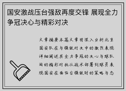 国安激战压台强敌再度交锋 展现全力争冠决心与精彩对决