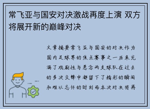 常飞亚与国安对决激战再度上演 双方将展开新的巅峰对决