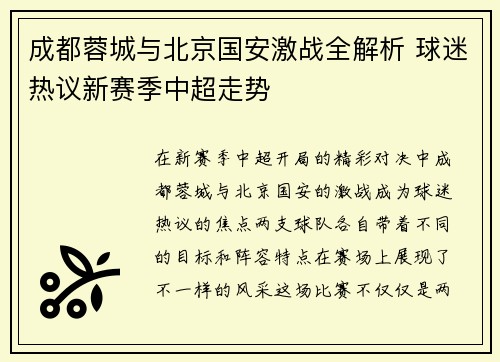 成都蓉城与北京国安激战全解析 球迷热议新赛季中超走势