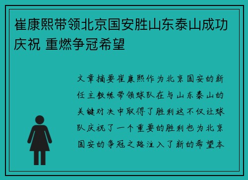 崔康熙带领北京国安胜山东泰山成功庆祝 重燃争冠希望
