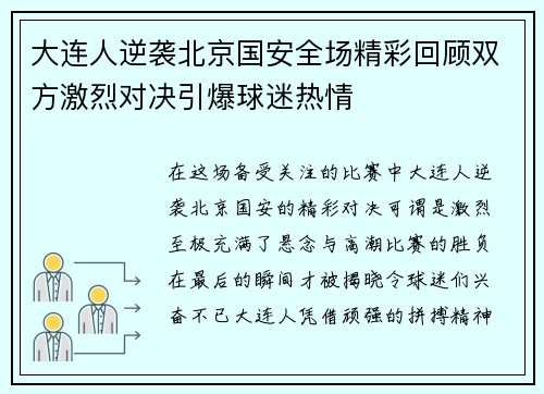 大连人逆袭北京国安全场精彩回顾双方激烈对决引爆球迷热情