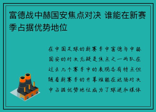 富德战中赫国安焦点对决 谁能在新赛季占据优势地位