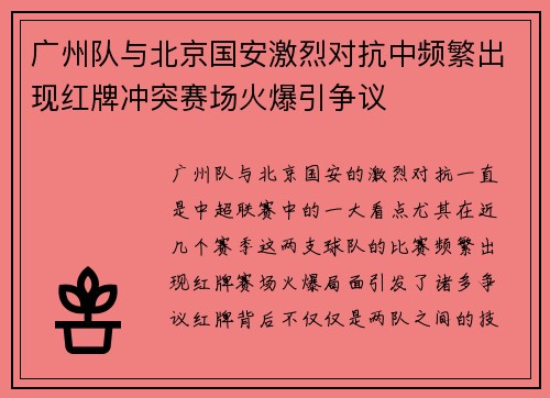 广州队与北京国安激烈对抗中频繁出现红牌冲突赛场火爆引争议