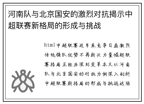 河南队与北京国安的激烈对抗揭示中超联赛新格局的形成与挑战