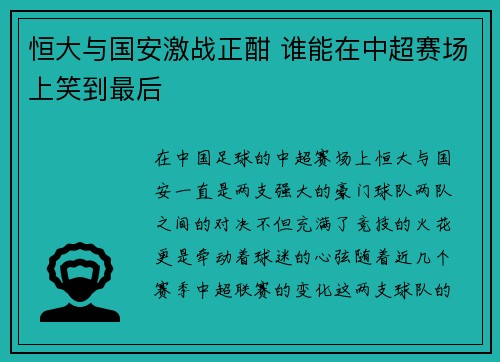 恒大与国安激战正酣 谁能在中超赛场上笑到最后