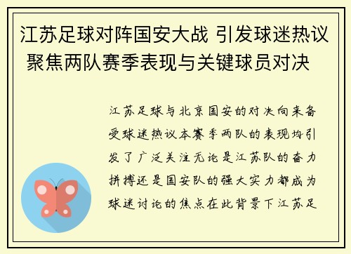 江苏足球对阵国安大战 引发球迷热议 聚焦两队赛季表现与关键球员对决
