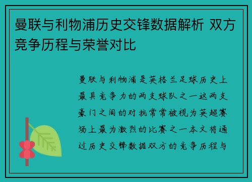 曼联与利物浦历史交锋数据解析 双方竞争历程与荣誉对比