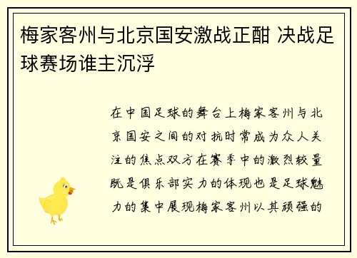 梅家客州与北京国安激战正酣 决战足球赛场谁主沉浮