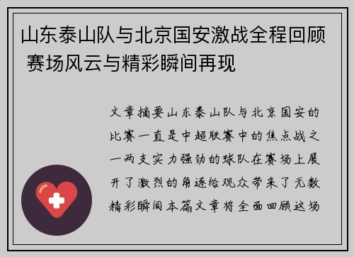 山东泰山队与北京国安激战全程回顾 赛场风云与精彩瞬间再现