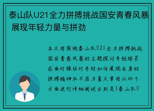 泰山队U21全力拼搏挑战国安青春风暴 展现年轻力量与拼劲