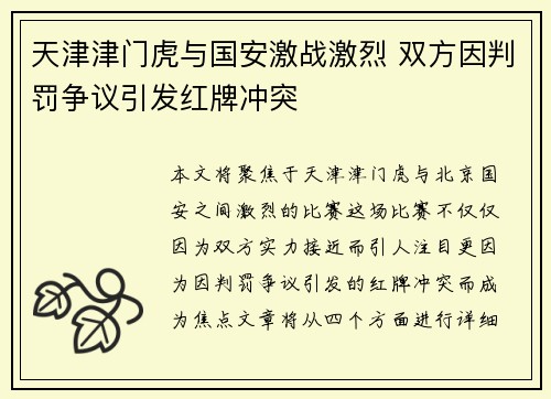 天津津门虎与国安激战激烈 双方因判罚争议引发红牌冲突