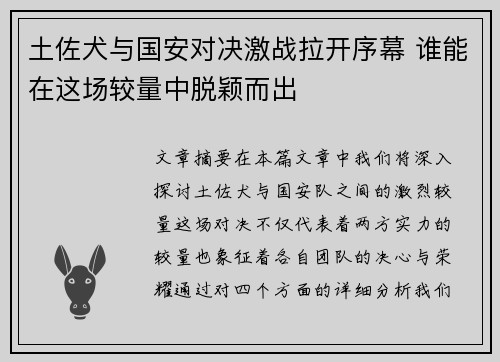 土佐犬与国安对决激战拉开序幕 谁能在这场较量中脱颖而出