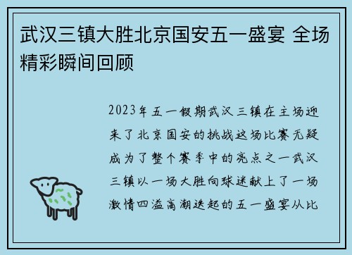 武汉三镇大胜北京国安五一盛宴 全场精彩瞬间回顾