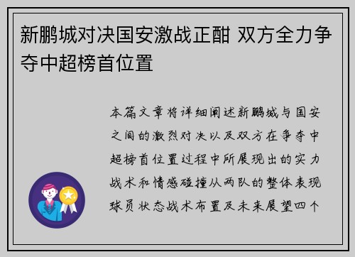 新鹏城对决国安激战正酣 双方全力争夺中超榜首位置