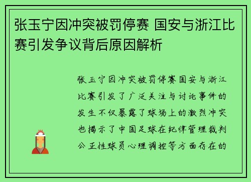 张玉宁因冲突被罚停赛 国安与浙江比赛引发争议背后原因解析