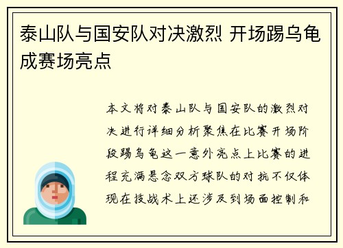 泰山队与国安队对决激烈 开场踢乌龟成赛场亮点