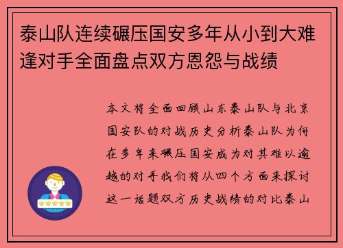 泰山队连续碾压国安多年从小到大难逢对手全面盘点双方恩怨与战绩