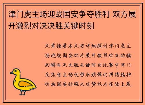 津门虎主场迎战国安争夺胜利 双方展开激烈对决决胜关键时刻