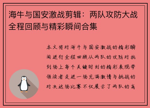 海牛与国安激战剪辑：两队攻防大战全程回顾与精彩瞬间合集
