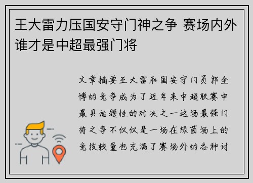 王大雷力压国安守门神之争 赛场内外谁才是中超最强门将