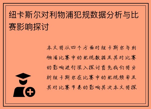 纽卡斯尔对利物浦犯规数据分析与比赛影响探讨