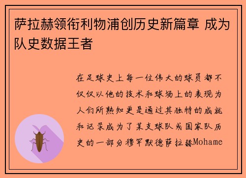 萨拉赫领衔利物浦创历史新篇章 成为队史数据王者