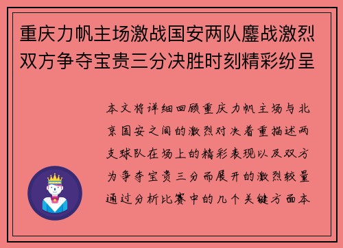 重庆力帆主场激战国安两队鏖战激烈双方争夺宝贵三分决胜时刻精彩纷呈
