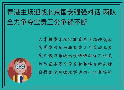 青港主场迎战北京国安强强对话 两队全力争夺宝贵三分争锋不断