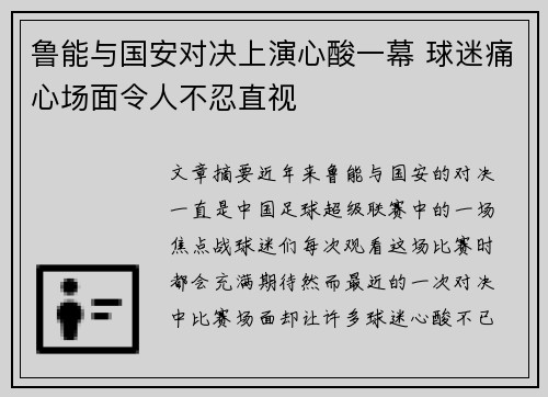 鲁能与国安对决上演心酸一幕 球迷痛心场面令人不忍直视