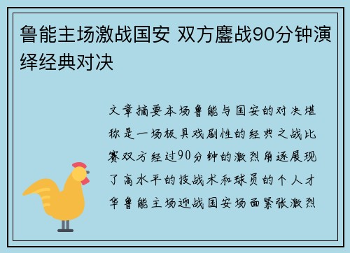 鲁能主场激战国安 双方鏖战90分钟演绎经典对决