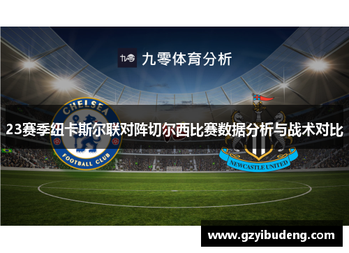 23赛季纽卡斯尔联对阵切尔西比赛数据分析与战术对比