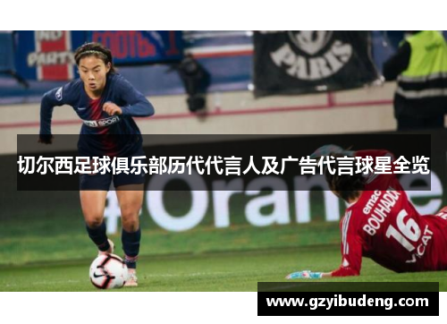 切尔西足球俱乐部历代代言人及广告代言球星全览