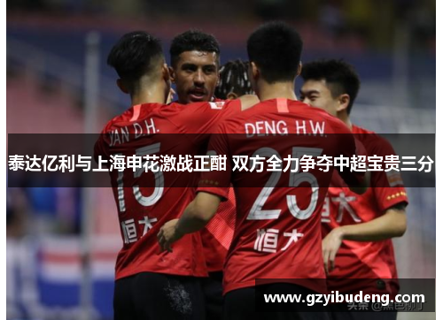 泰达亿利与上海申花激战正酣 双方全力争夺中超宝贵三分