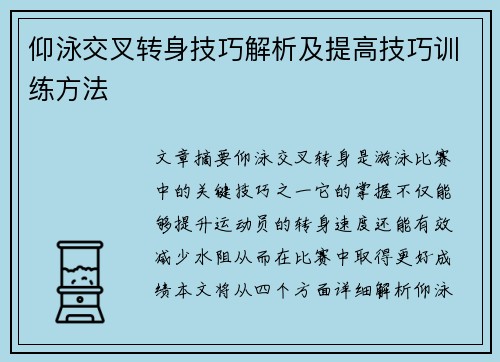 仰泳交叉转身技巧解析及提高技巧训练方法
