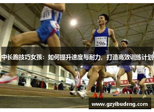 中长跑技巧女孩：如何提升速度与耐力，打造高效训练计划