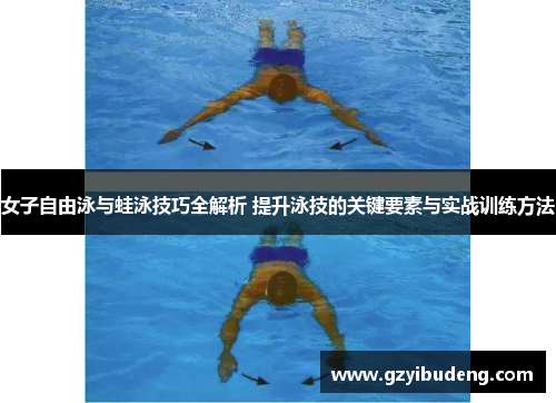 女子自由泳与蛙泳技巧全解析 提升泳技的关键要素与实战训练方法