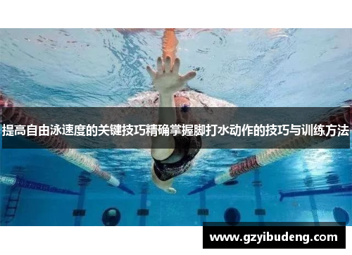 提高自由泳速度的关键技巧精确掌握脚打水动作的技巧与训练方法
