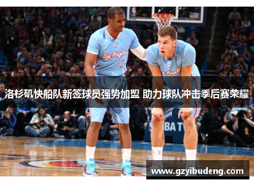 洛杉矶快船队新签球员强势加盟 助力球队冲击季后赛荣耀