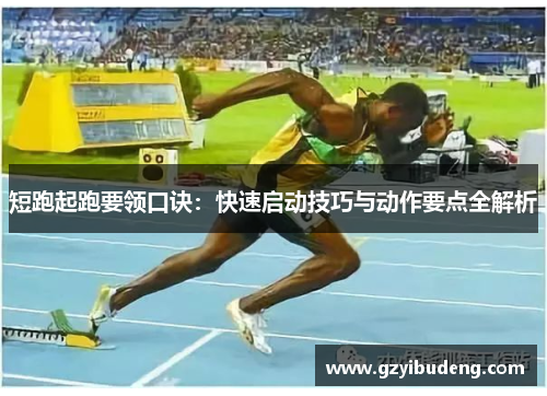 短跑起跑要领口诀：快速启动技巧与动作要点全解析