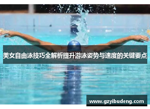 美女自由泳技巧全解析提升游泳姿势与速度的关键要点