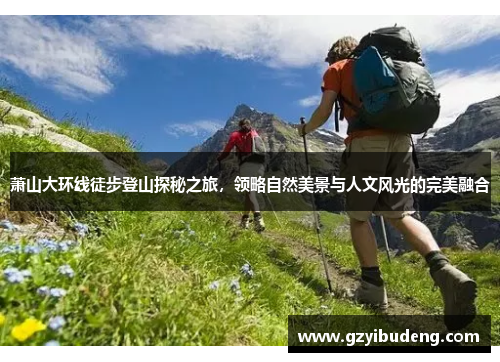 萧山大环线徒步登山探秘之旅，领略自然美景与人文风光的完美融合
