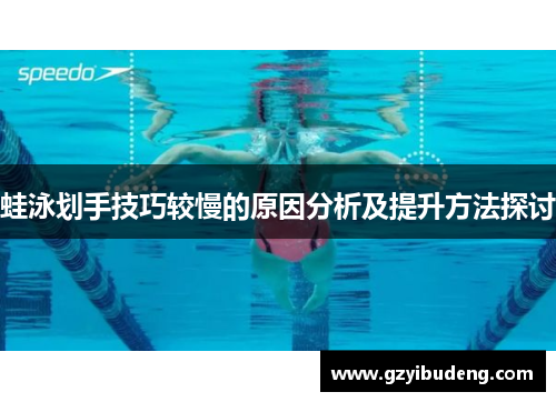 蛙泳划手技巧较慢的原因分析及提升方法探讨