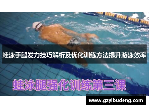 蛙泳手腿发力技巧解析及优化训练方法提升游泳效率