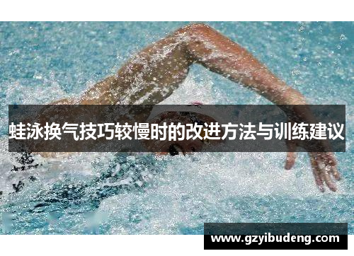 蛙泳换气技巧较慢时的改进方法与训练建议