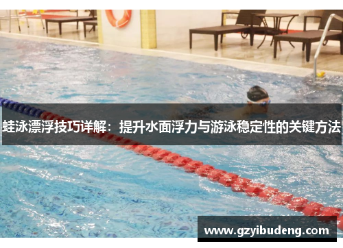 蛙泳漂浮技巧详解：提升水面浮力与游泳稳定性的关键方法